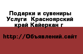 Подарки и сувениры Услуги. Красноярский край,Кайеркан г.